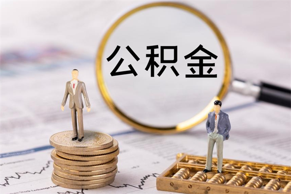 孝昌公积金的取办理（取公积金程序）