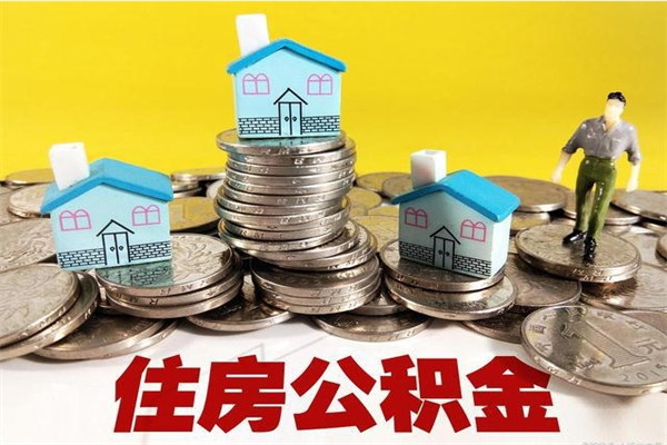 孝昌公积金怎么取出（怎么取用住房公积金）