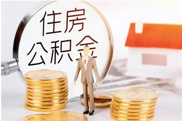 孝昌户口怎么取出住房公积金（居民户口怎么取公积金）