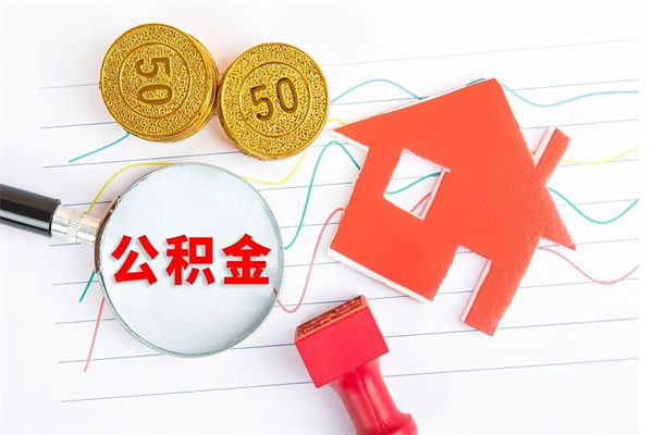 孝昌取封存在职公积金（提取封存住房公积金）