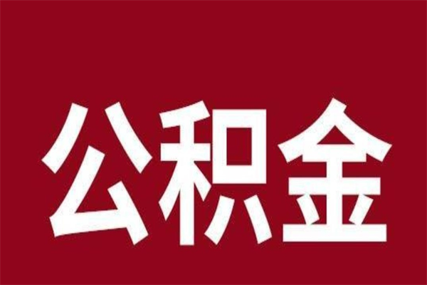 孝昌离开取出公积金（公积金离开本市提取是什么意思）