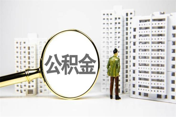 孝昌代提公积金（代提公积金犯法吗）