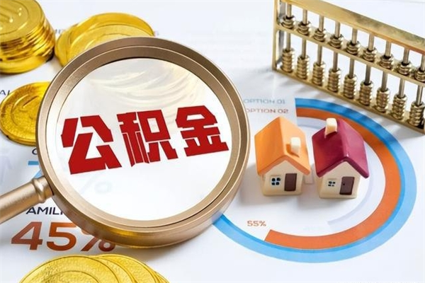 孝昌市住房公积金怎么取（市住房公积金怎么取出来）