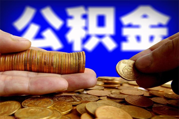 孝昌2个月公积金可以取出来吗（两个月的公积金）