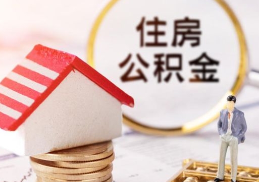 孝昌离职后公积金冻结怎么取（住房公积金 离职 冻结 提取）