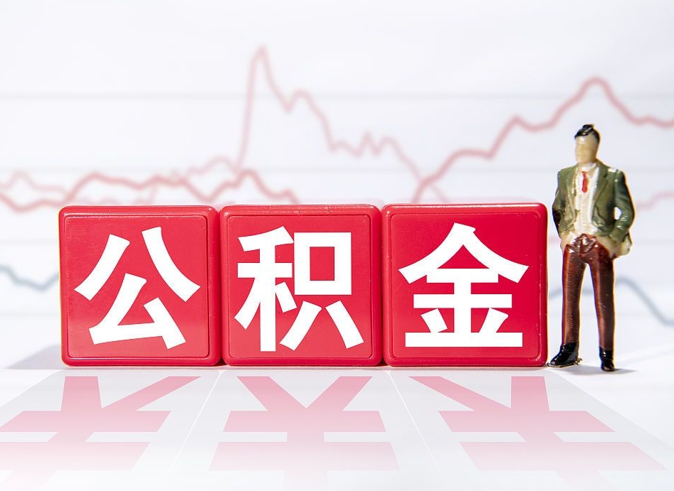 孝昌公积金离职取条件（公积金离职提取流程2020）