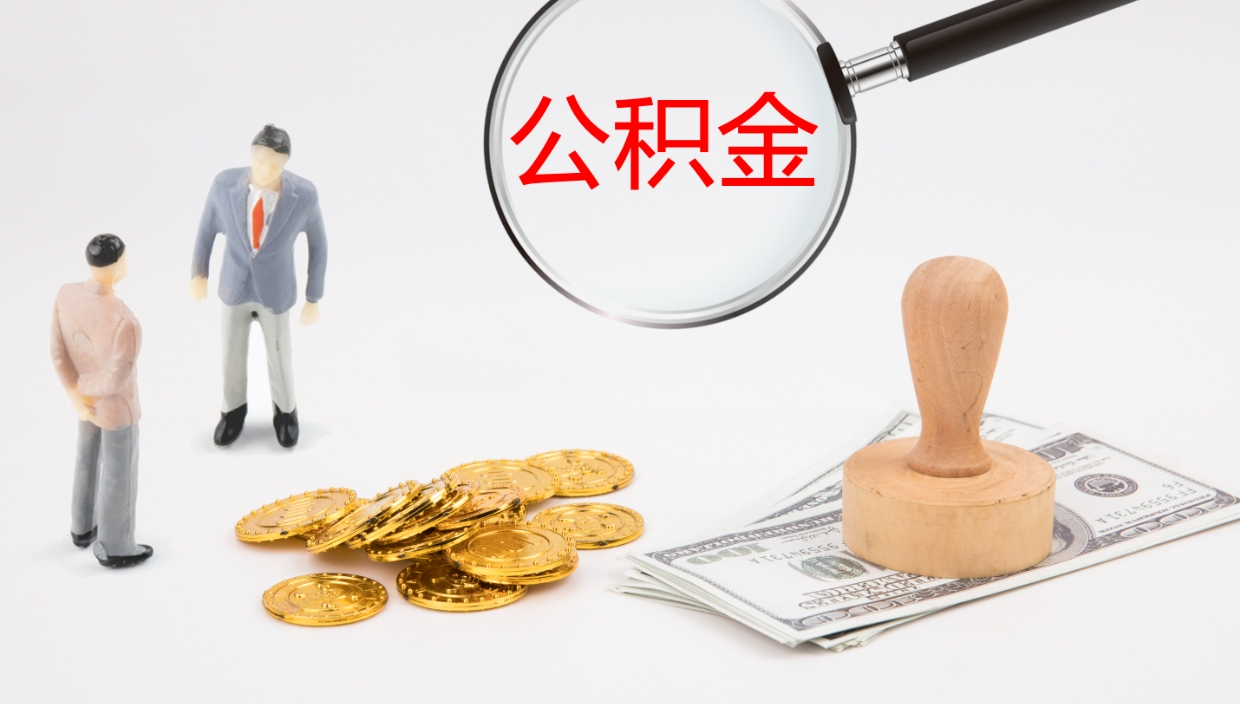 孝昌离开公积金里面的钱可以全部取出来吗（公积金离开本市提取是销户吗）