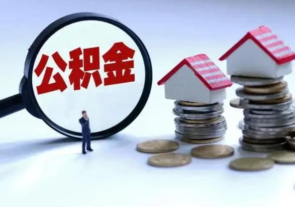 孝昌辞职一个月公积金怎么取出来（辞职一个月住房公积金可不可以提取）