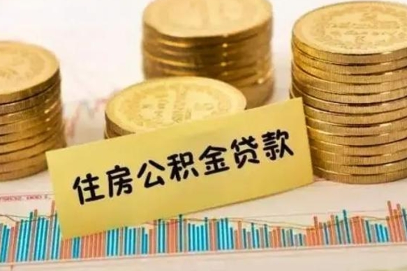 孝昌离职封存的公积金怎么提（离职封存的公积金怎么提取）